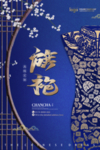 旗袍民俗海报