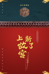 故宫宣传海报
