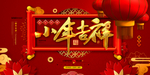 春节元旦迎新贺岁