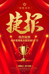 年会 捷报