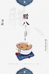 腊八节