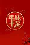 年味十足新年海报设计
