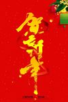 新年