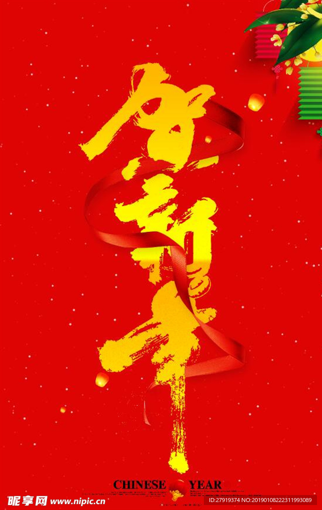 新年
