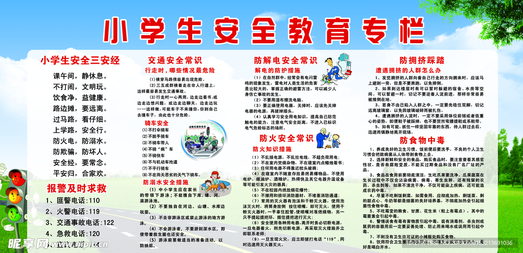 小学生安全教育栏