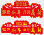 新年字体造型
