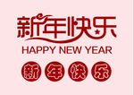 新年快乐