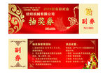 抽奖券