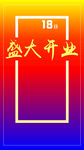 盛大开业