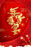 年货盛宴