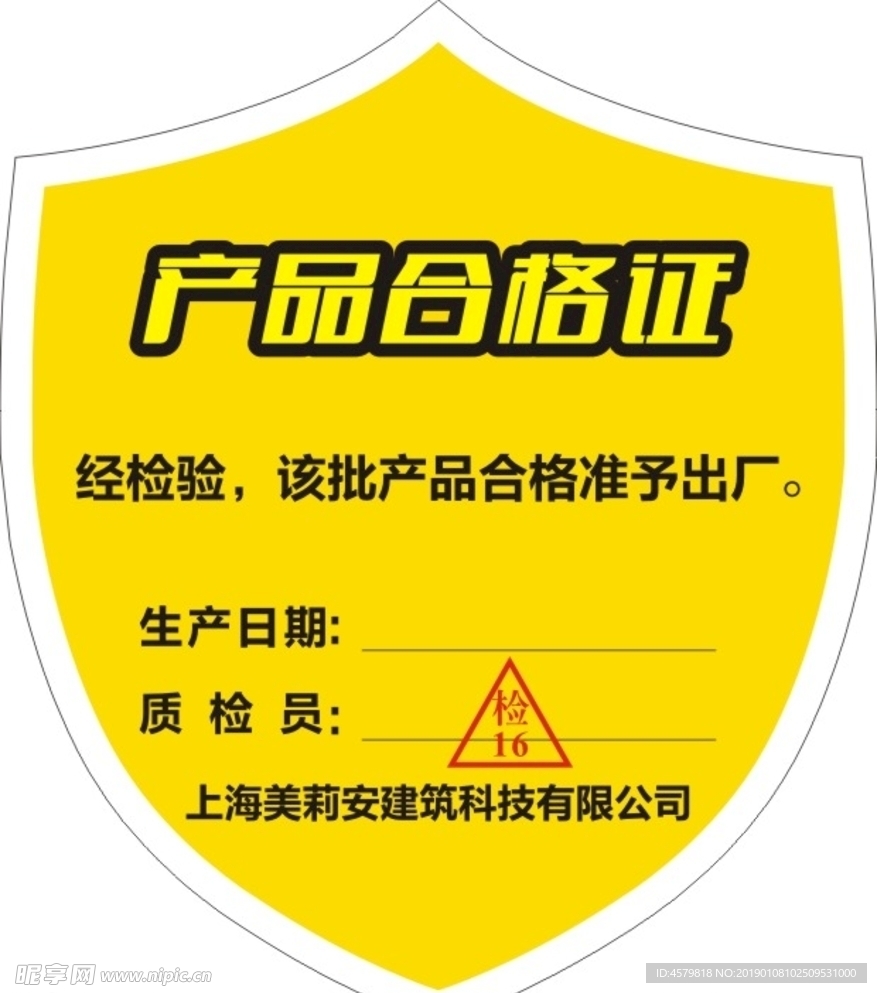 产品合格证
