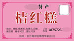 桔红糕