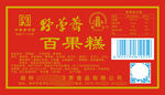 百果糕