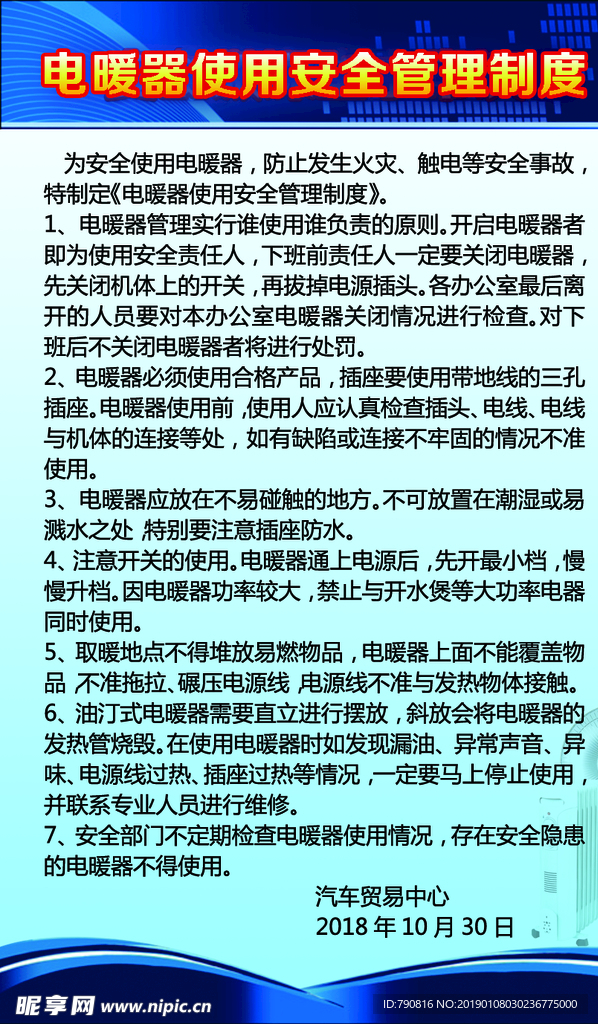 电暖气使用安全管理制度