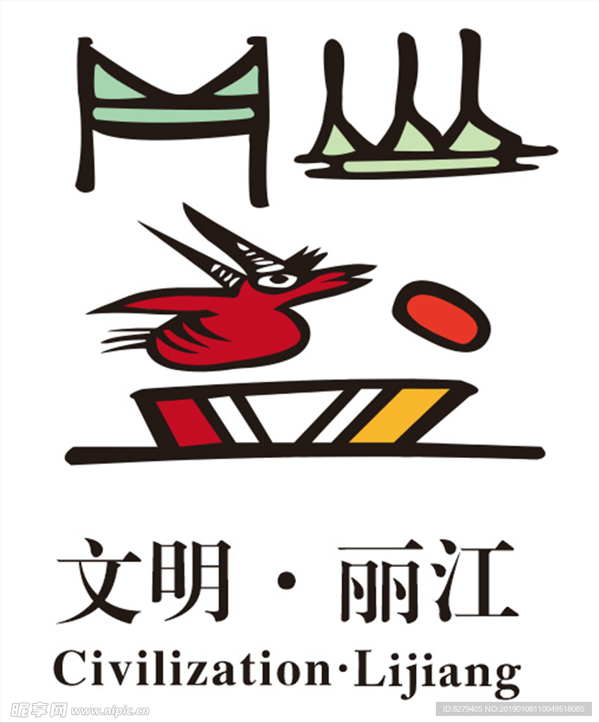 文明丽江