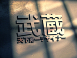 LOGO样机