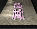 LOGO样机