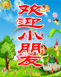 欢迎小朋友