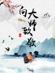 向大师致敬