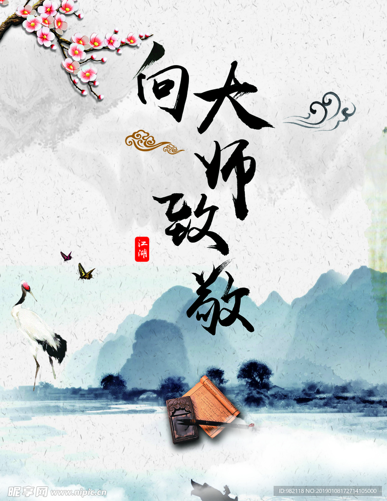 向大师致敬