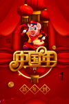 新年