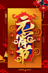 元宵节