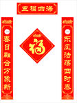 春联福字