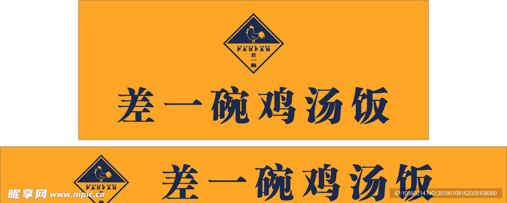 差一碗鸡汤饭门头招牌