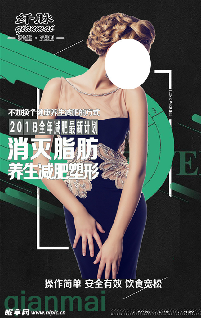 纤脉海报减肥