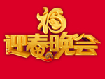 2019迎春晚会艺术字