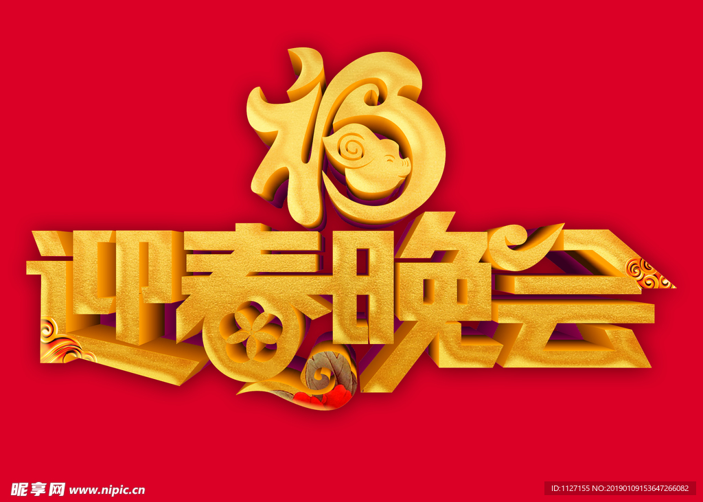 2019迎春晚会艺术字