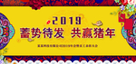 2019年会背景