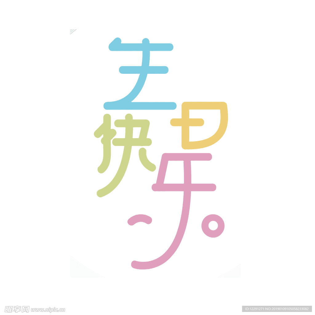 生日快乐
