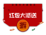抢红包