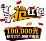 抢红包