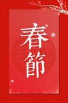 春节