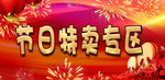 节日特卖
