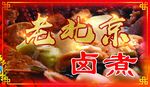 卤煮