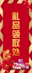 礼品领取处易拉宝