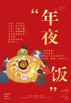 春节年夜饭海报