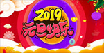 2019金猪贺岁