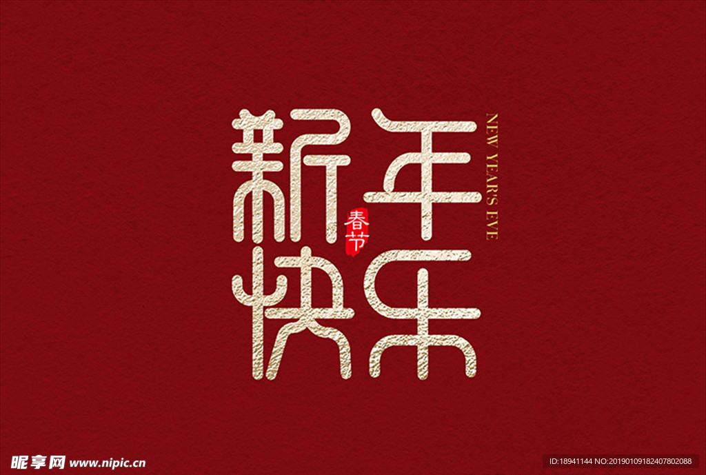 新年快乐