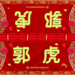 迎新春晚会-铁投晚会-卡牌