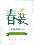 春装上新