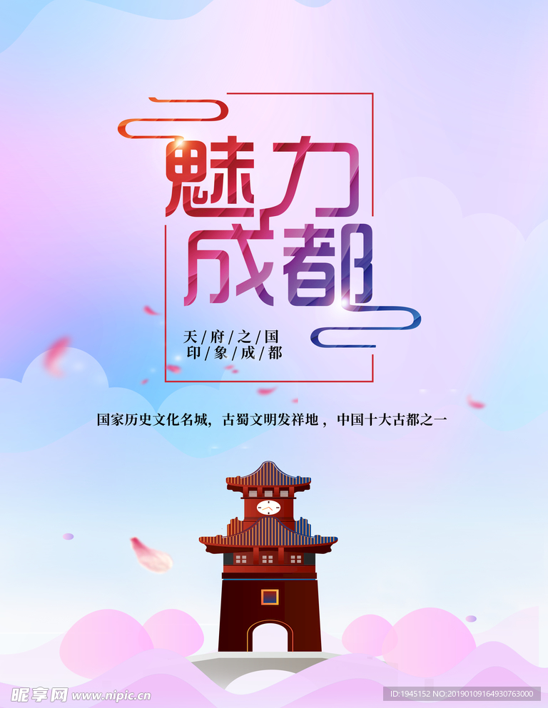 魅力成都