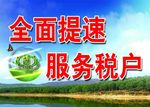 全面提速服务税户