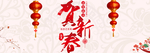 贺新春