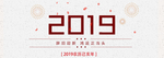 2019年