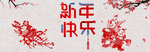 新年快乐