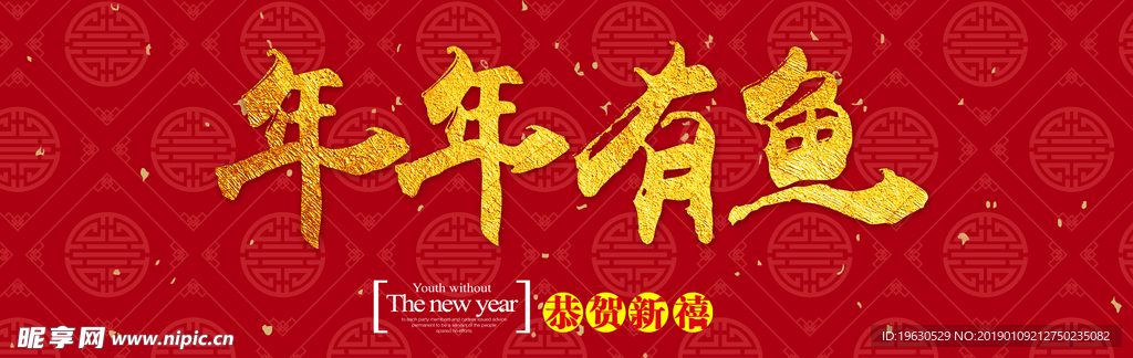 年年有鱼